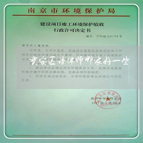 宝安区请律师哪家好一些