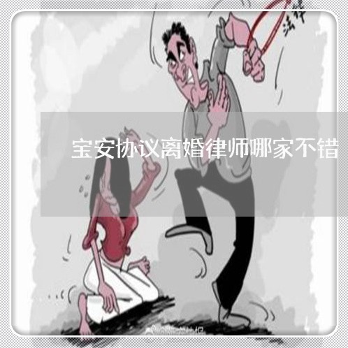 宝安协议离婚律师哪家不错