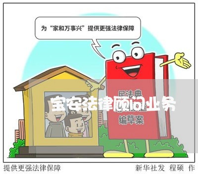 宝安法律顾问业务/2023061706057