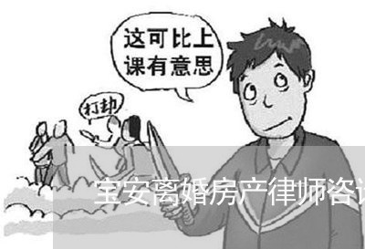 宝安离婚房产律师咨询电话