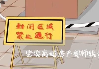 宝安离婚房产律师收费标准