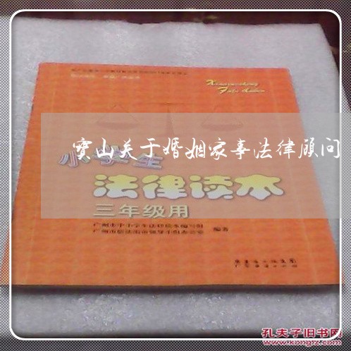 宝山关于婚姻家事法律顾问/2023061895939 宝山关于婚姻家事法律顾问/2023061895939