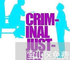 宝山区免费法律咨询热线