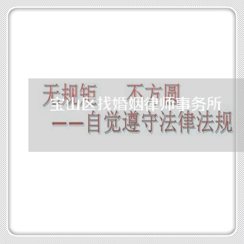 宝山区找婚姻律师事务所 宝山区找婚姻律师事务所