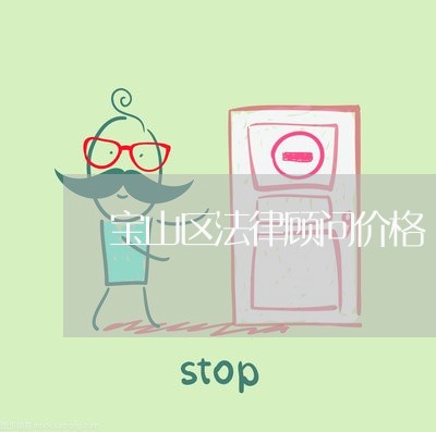 宝山区法律顾问价格/2023061773514