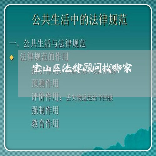宝山区法律顾问找哪家/2023061961402 宝山区法律顾问找哪家/2023061961402