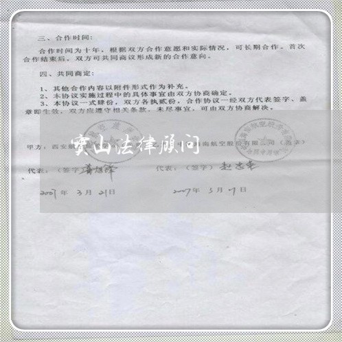 宝山法律顾问