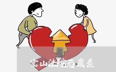 宝山法院态度差