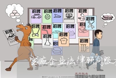 宝应企业法律顾问服务平台/2023061980692 宝应企业法律顾问服务平台/2023061980692
