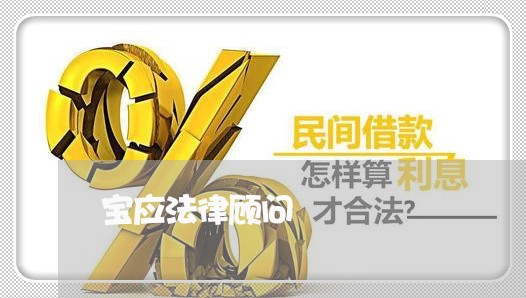 宝应法律顾问