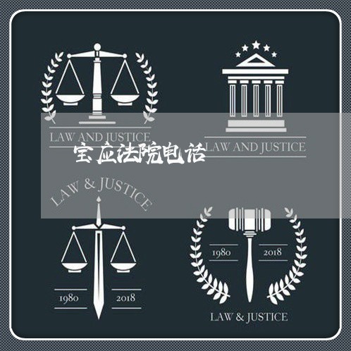 宝应法院电话
