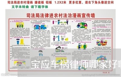 宝应车祸律师哪家好啊 宝应车祸律师哪家好啊