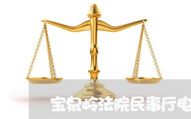 宝泉岭法院民事厅电话 宝泉岭法院民事厅电话