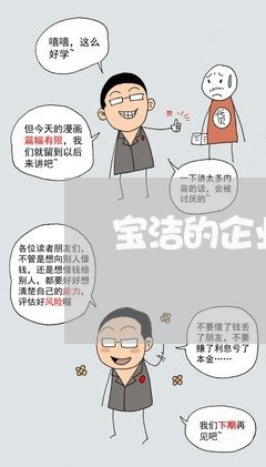 宝洁的企业法规