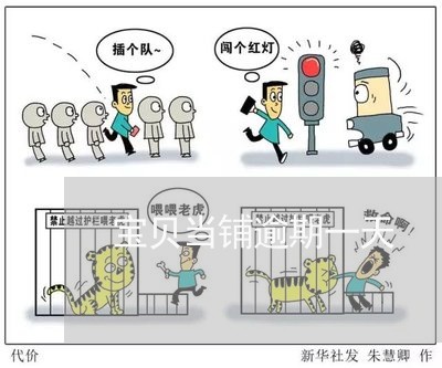宝贝当铺逾期一天