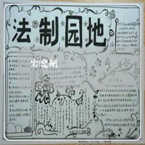 宝逾期