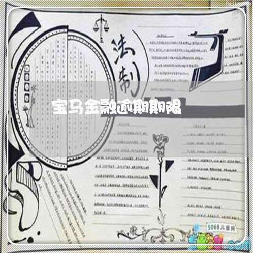 宝马金融逾期期限