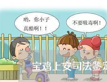 宝鸡上安司法鉴定中心电话 宝鸡上安司法鉴定中心电话