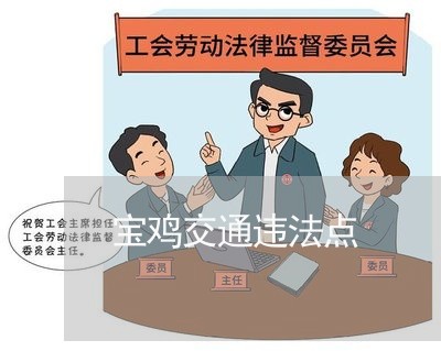 宝鸡交通违法点 宝鸡交通违法点