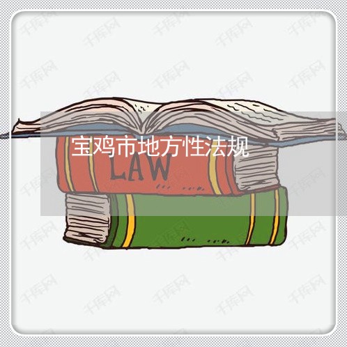 宝鸡市地方性法规 宝鸡市地方性法规