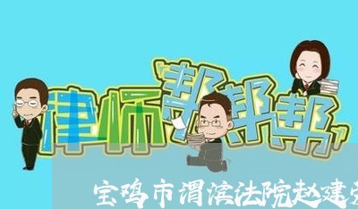 宝鸡市渭滨法院赵建荣
