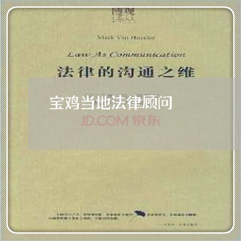 宝鸡当地法律顾问/2023061769681