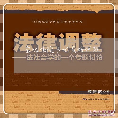 宝鸡法院书记员培训班 宝鸡法院书记员培训班