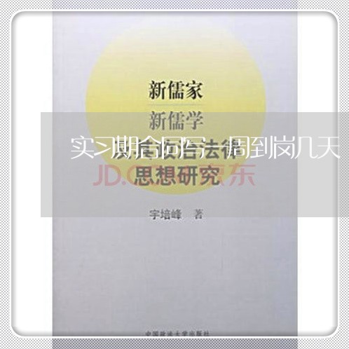 实习期合同写一周到岗几天/2023061605915