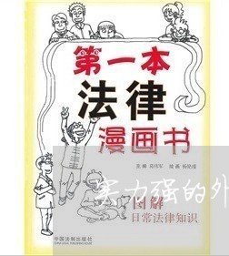 实力强的外商纠纷律师怎么收费