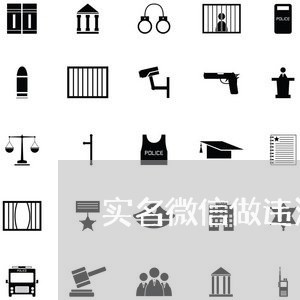实名微信做违法的 实名微信做违法的