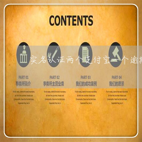 实名认证两个支付宝一个逾期 实名认证两个支付宝一个逾期