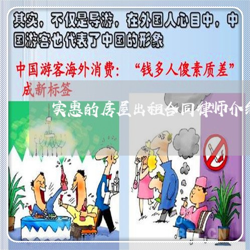 实惠的房屋出租合同律师介绍