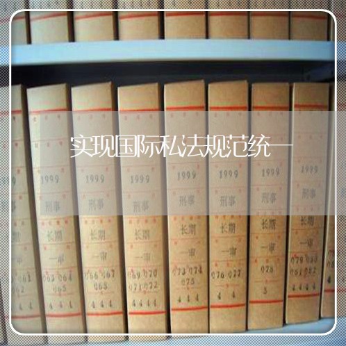 实现国际私法规范统一 实现国际私法规范统一