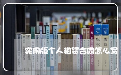 实用版个人租赁合同怎么写/2023040427040 实用版个人租赁合同怎么写/2023040427040