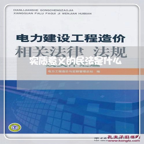 实质意义的民法是什么