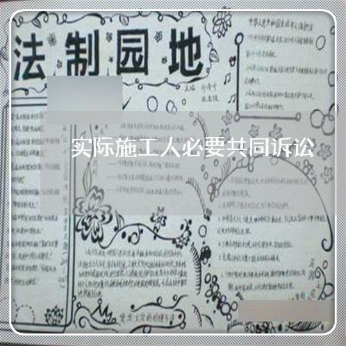 实际施工人必要共同诉讼 实际施工人必要共同诉讼