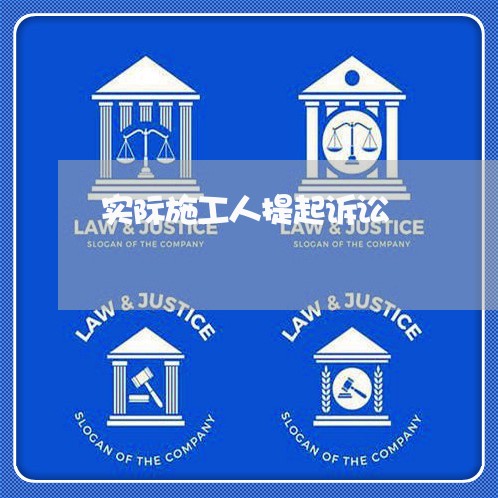 实际施工人提起诉讼