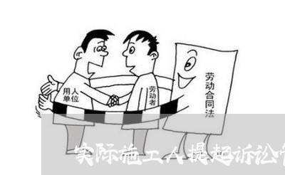 实际施工人提起诉讼管辖权异议