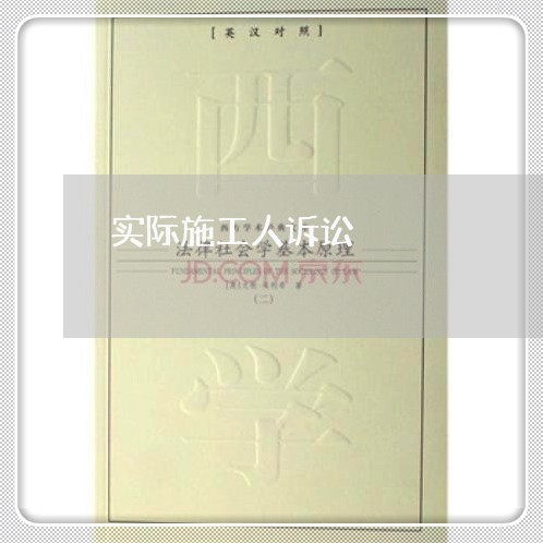实际施工人诉讼 实际施工人诉讼