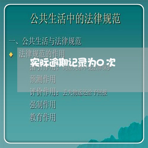 实际逾期记录为0次