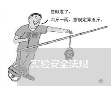 实验安全法规 实验安全法规