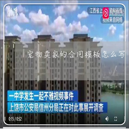 宠物卖家的合同模板怎么写/2023041175815
