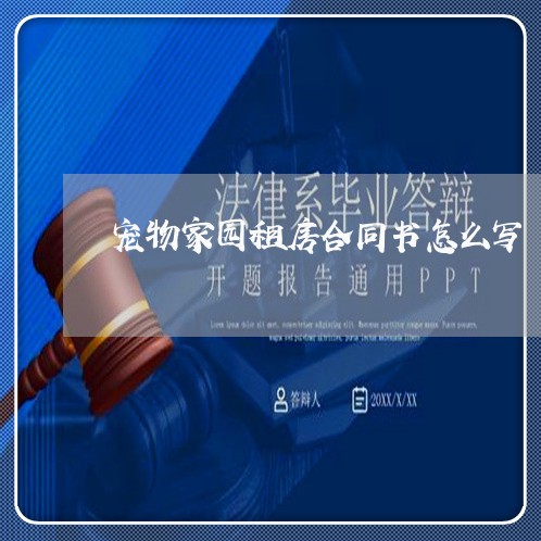 宠物家园租房合同书怎么写/2023041539493 宠物家园租房合同书怎么写/2023041539493