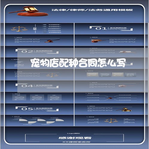 宠物店配种合同怎么写/2023011703815 宠物店配种合同怎么写/2023011703815