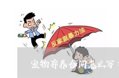 宠物弃养合同怎么写才有效/2023022688272
