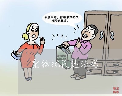 宠物扰民违法吗