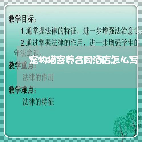 宠物猫寄养合同酒店怎么写/2023041526039 宠物猫寄养合同酒店怎么写/2023041526039