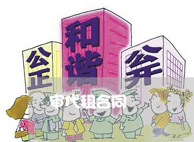 审代租合同 审代租合同