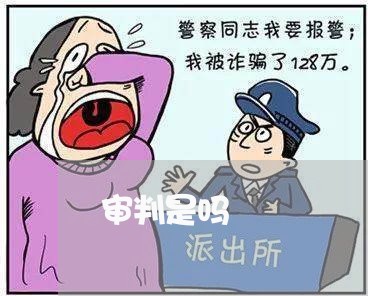 审判是吗