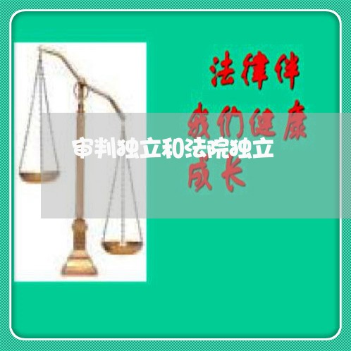 审判独立和法院独立